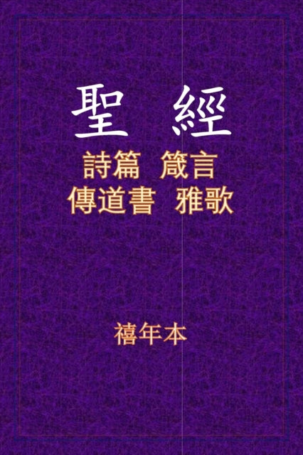 Book cover of: 聖經 - 詩箴傳雅. By: Xinian Ben
