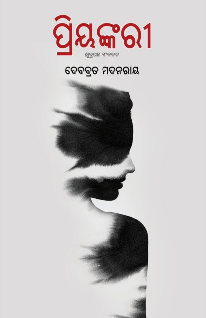Book cover of: Priyankari. By: Debabrata Madanray