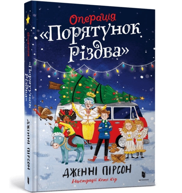 Book cover of: Operation Nativity. Ukrainian edition