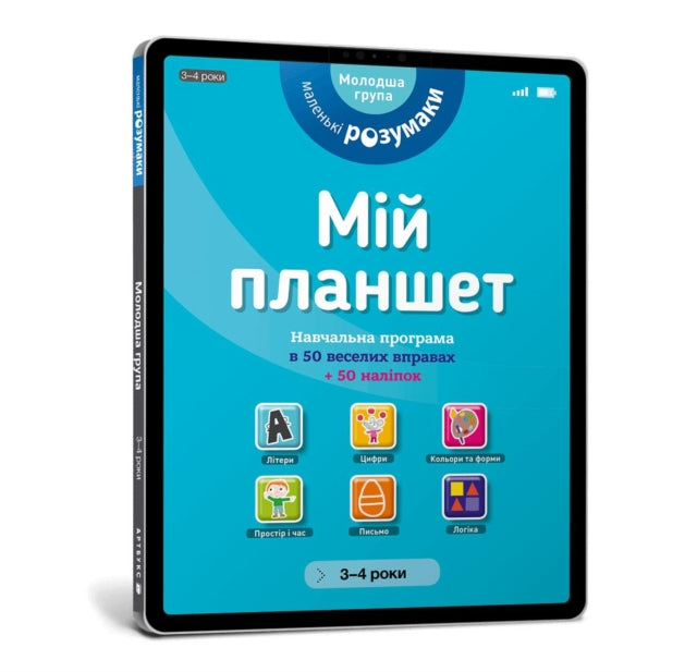 Book cover of: My tablet. Little Smarts (Ukrainian language)