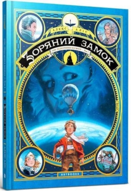 Book cover of: Castle in the Stars (Ukrainian language)
