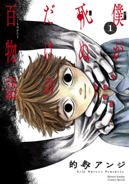 Book cover of: 100 Ghost Stories That Will Lead to My Own Death Vol. 1. By: Anji Matono