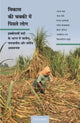 Book cover of: Vikas ki Chakki Mein Piste Log. By: Alpa Shah
