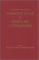 Book cover of: Columbia Anthology of Chinese Folk and Popular Literature. By: Victor H. Mair