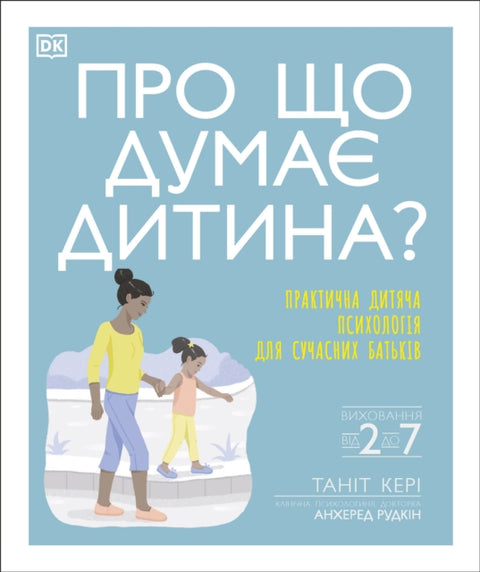 What's My Child Thinking? (Ukrainian Edition)