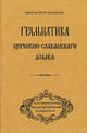 Book cover of: Grammar of the Church Slavonic Language