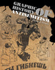 Book cover of: Graphic History of Antisemitism. By: Jerome J. Forman