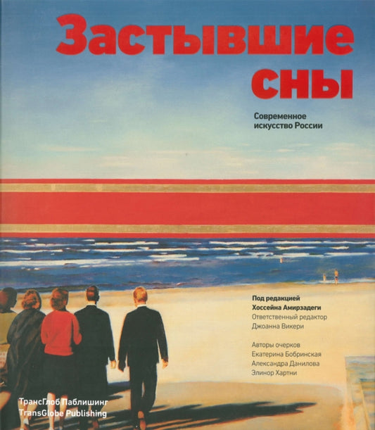 Book cover of: Frozen Dreams (Russian edition)