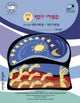 Book cover of: Vayeshev-Miketz (Hebrew). By: Cet-Le Team