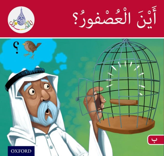 Book cover of: Arabic Club Readers: Red Band B: Where's the Sparrow?. By: Rabab Hamiduddin