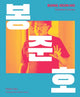 Book cover of: Bong Joon-ho. By: Little White Little White Lies