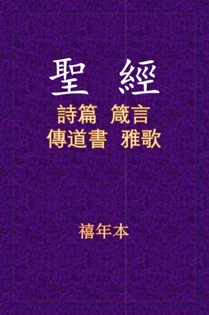 聖經 - 詩箴傳雅