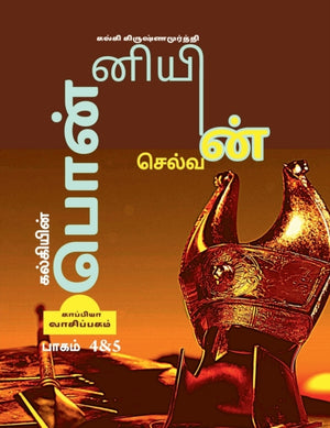 Kalkiyin Ponniyin Selvan ( Part 4 & 5) / ????????? ?????????? ???????