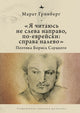 Book cover of: "I am to be read not from left to right, but in Jewish: from right to left". By: Marat Grinberg