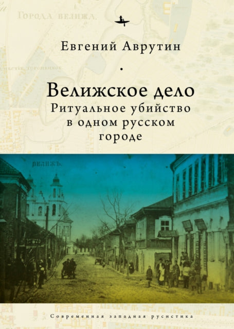 Book cover of: Velizh Affair. By: Eugene Avrutin
