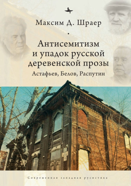 Book cover of: Antisemitism and the Decline of Russian Village Prose. By: Maxim D. Shrayer