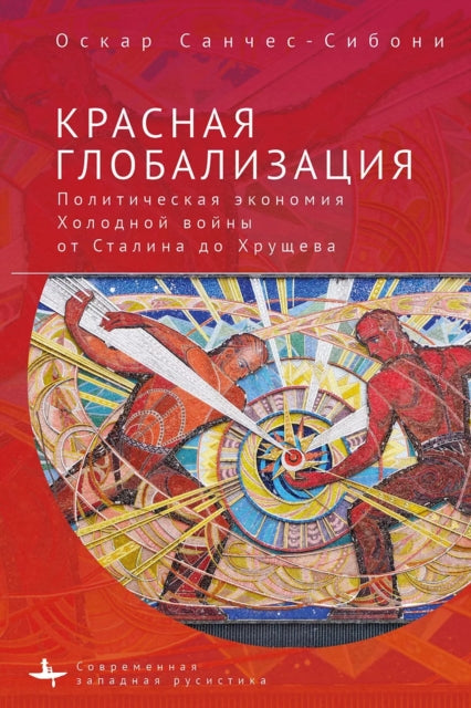 Book cover of: "Red Globalization.. By: Oscar Sanchez-Sibony