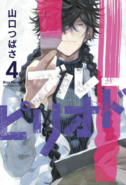 Book cover of: Blue Period 4. By: 山口つばさ