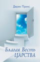 Book cover of: Good News of the Kingdom (Russian)