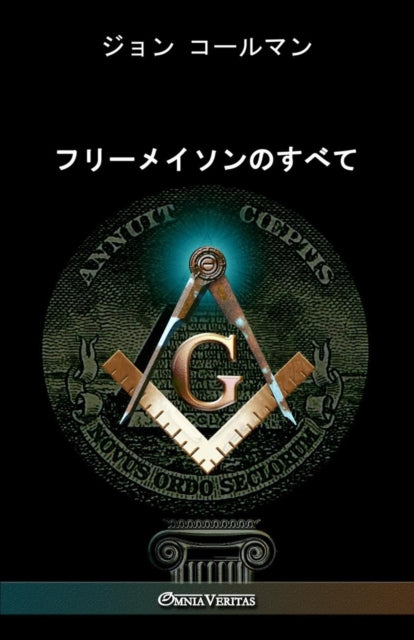 Book cover of: フリーメイソンのすべて