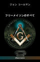 Book cover of: フリーメイソンのすべて