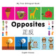 Book cover of: My First Bilingual Book -  Opposites (English-Chinese)