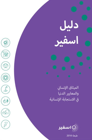 Sphere Handbook Arabic