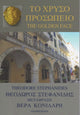Book cover of: To Chryso Prosopeio / The Golden Face. By: Theodore Stephanides