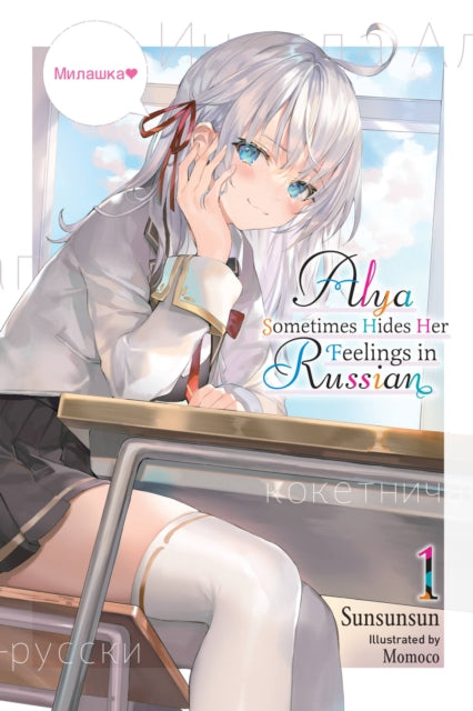 Book cover of: Alya Sometimes Hides Her Feelings in Russian, Vol. 1. By: 燦々SUN