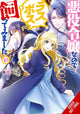 Book cover of: I'm the Villainess, So I'm Taming the Final Boss, Vol. 10 (light novel). By: Sarasa Nagase