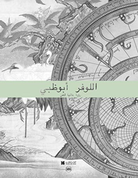 The Louvre Abu Dhabi (Arabic edition)
