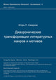 Book cover of: Diachroniceskie transformacii literaturnych zanrov i motivov. By: Igor' P. Smirnov