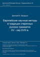 Book cover of: Evropejskie naucnye metody v tradicii starinnych russkich grammatik (XV-ser. XVII v.). By: Dmitrij B. Zachar'in
