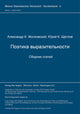 Book cover of: Poetika vyrazitel'nosti. Sbornik statej. By: Aleksandr K. ?olkovskij