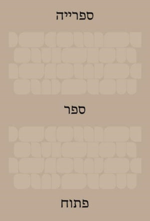 The Library: An Open Book (Hebrew Edition)