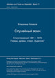 Book cover of: Slucajnyj voin. Stichotvorenija 1961-1976