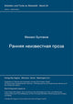 Book cover of: Rannjaja neizvestnaja proza. By: Михаил Афанасьевич Булгаков