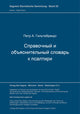 Book cover of: Spravocnyj i ob-jasnitel'nyj slovar' k Psaltiri