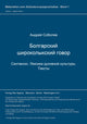 Book cover of: Bolgarskij sirokolykskij govor. Sintaksis. Leksika duchovnoj kul'tury. Teksty. By: Andrei N. Sobolev