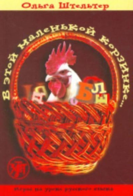 Book cover of: In This Little Basket - V Etoi Malenkoi Korzinke