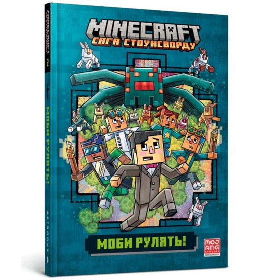 Book cover of: MINECRAFT Mobs rule! Ukrainian edition