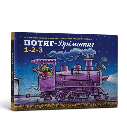 Book cover of: Steam Train Dream Train 1 2 3 (Ukrainian language)