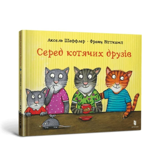 Book cover of: Among cat friends (Ukrainian language)