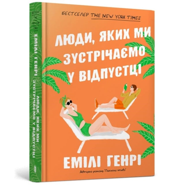 Book cover of: People we meet on vacation. Ukrainian language