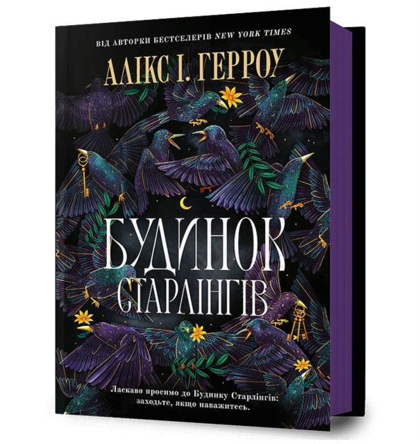 Book cover of: Starling House. Ukrainian edition