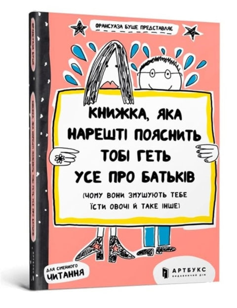 The book that will finally explain everything about parents (Ukrainian language)