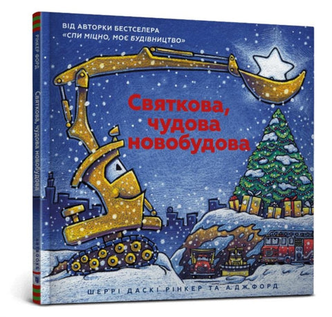 Construction Site on Christmas Night (Ukrainian language)