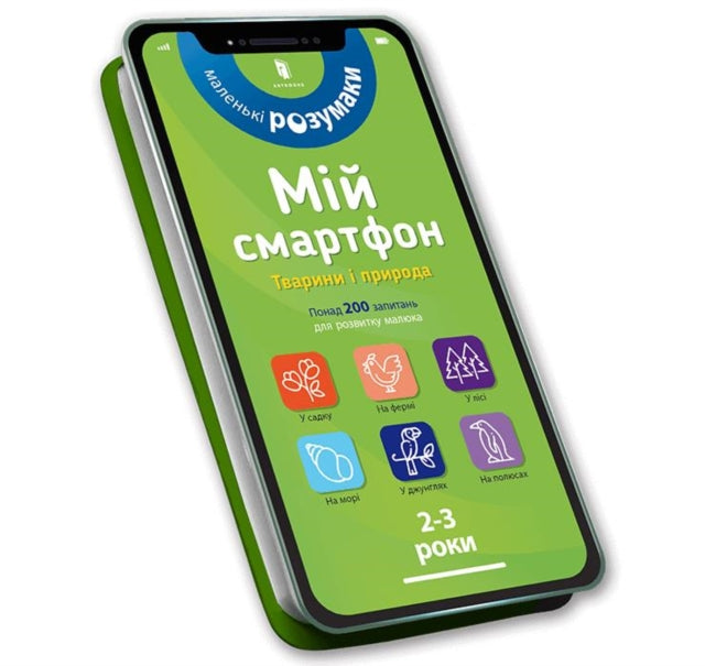 Book cover of: My smartphone. 2-3 years. Animals and nature (Ukrainian language)