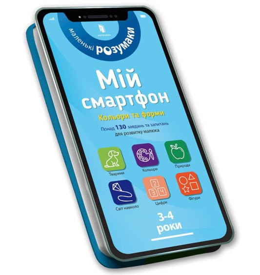 Book cover of: My smartphone. 3-4 years. Colours and shapes (Ukrainian language)