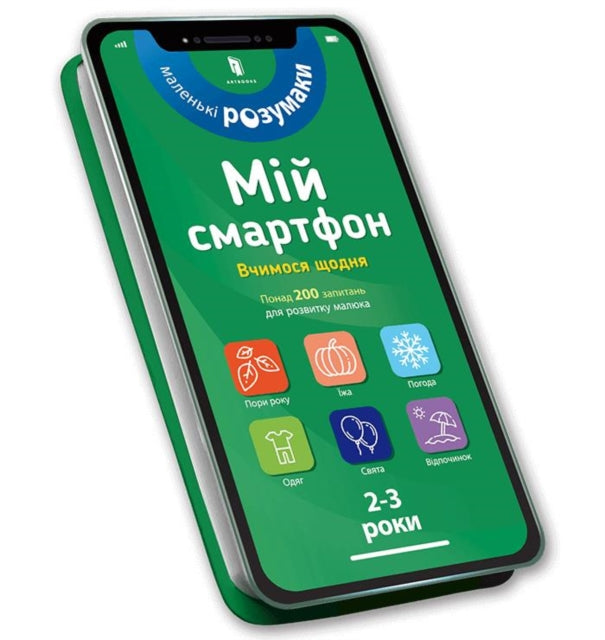 Book cover of: My smartphone. 2-3 years. We learn every day (Ukrainian language)